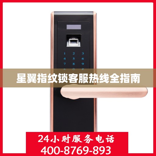 星翼指纹锁客服热线全指南
