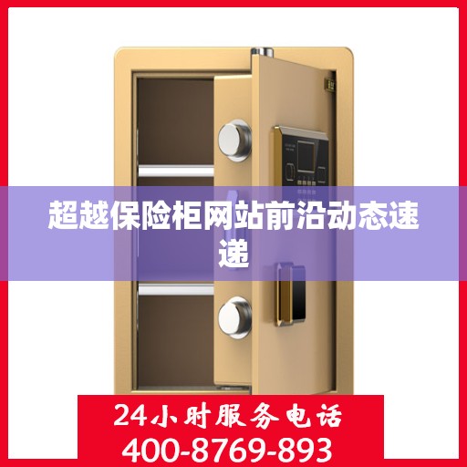 超越保险柜网站前沿动态速递