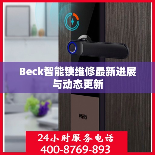 Beck智能锁维修最新进展与动态更新