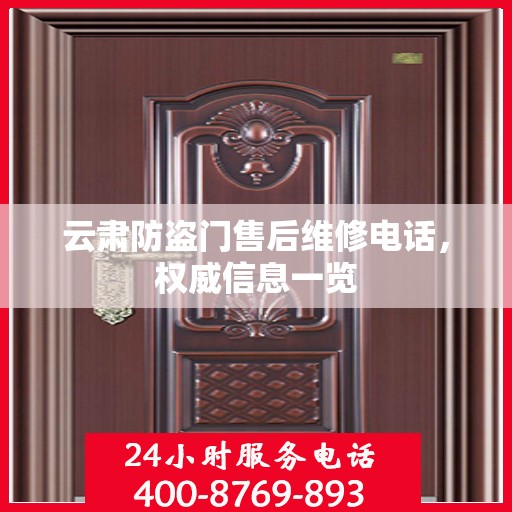 云肃防盗门售后维修电话，权威信息一览