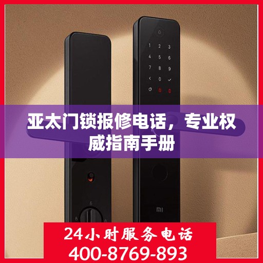 亚太门锁报修电话，专业权威指南手册