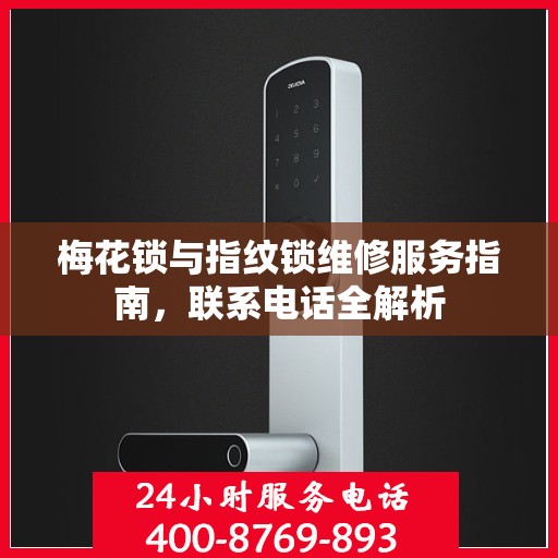 梅花锁与指纹锁维修服务指南，联系电话全解析