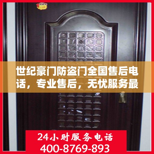 世纪豪门防盗门全国售后电话，专业售后，无忧服务最新指南
