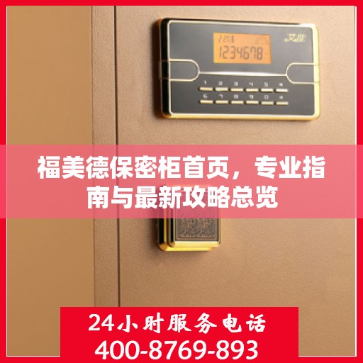 福美德保密柜首页，专业指南与最新攻略总览