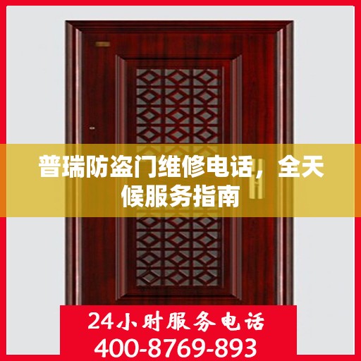 普瑞防盗门维修电话，全天候服务指南