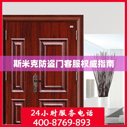 斯米克防盗门客服权威指南