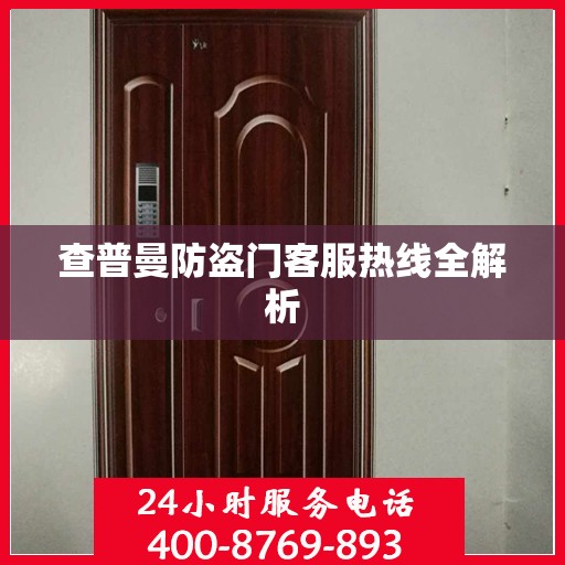 查普曼防盗门客服热线全解析
