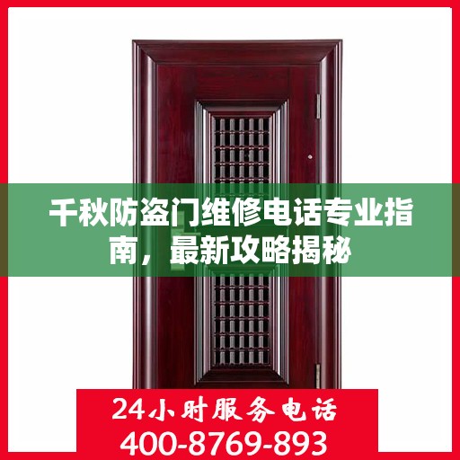 千秋防盗门维修电话专业指南，最新攻略揭秘