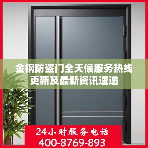 金钢防盗门全天候服务热线更新及最新资讯速递