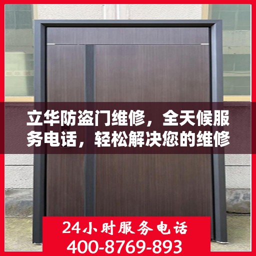 立华防盗门维修，全天候服务电话，轻松解决您的维修难题