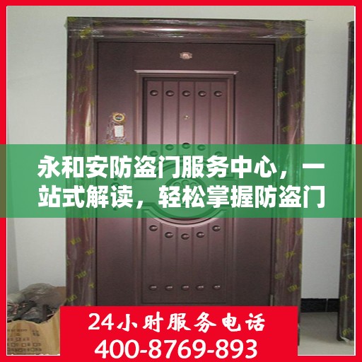 永和安防盗门服务中心，一站式解读，轻松掌握防盗门服务全攻略