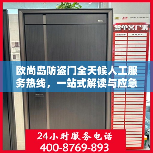 欧尚岛防盗门全天候人工服务热线，一站式解读与应急响应指南