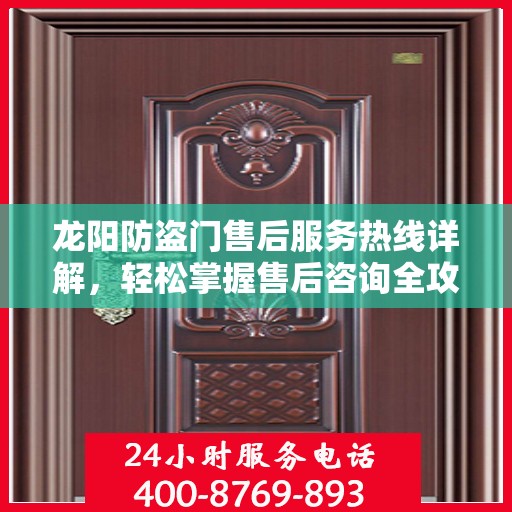 龙阳防盗门售后服务热线详解，轻松掌握售后咨询全攻略