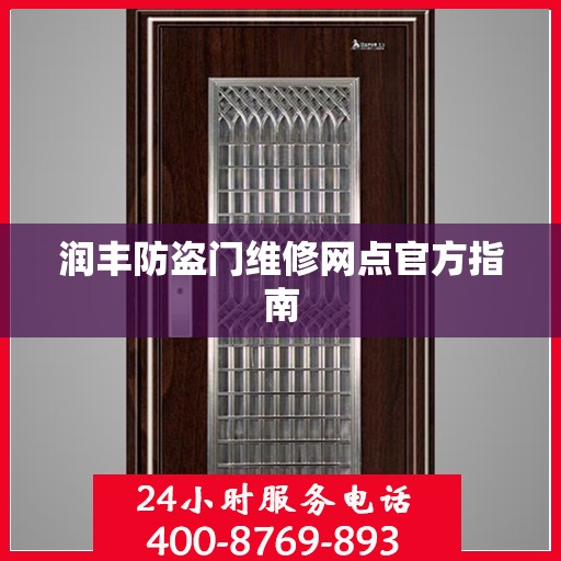 润丰防盗门维修网点官方指南