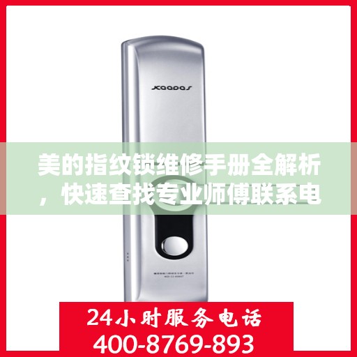 美的指纹锁维修手册全解析，快速查找专业师傅联系电话