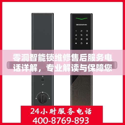 零洞智能锁维修售后服务电话详解，专业解读与保障您的安全锁事无忧