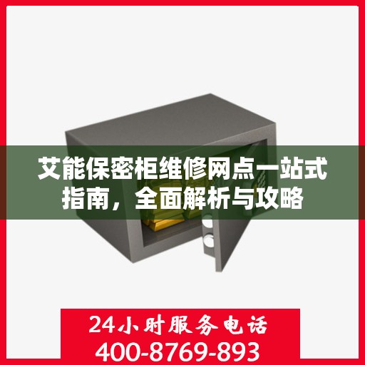 艾能保密柜维修网点一站式指南，全面解析与攻略