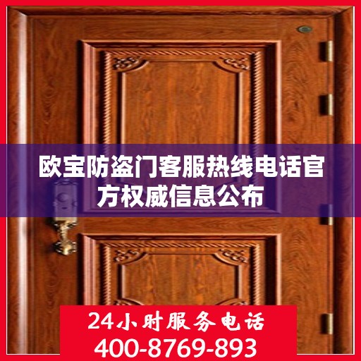 欧宝防盗门客服热线电话官方权威信息公布