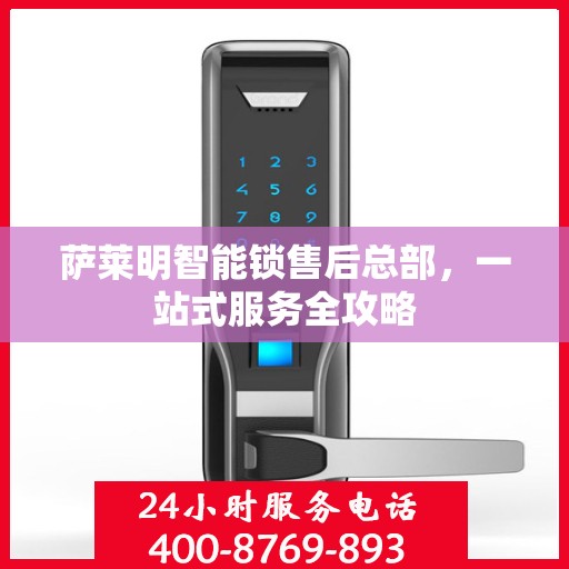 萨莱明智能锁售后总部，一站式服务全攻略