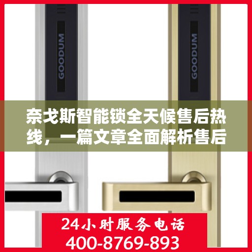 奈戈斯智能锁全天候售后热线，一篇文章全面解析售后保障服务流程