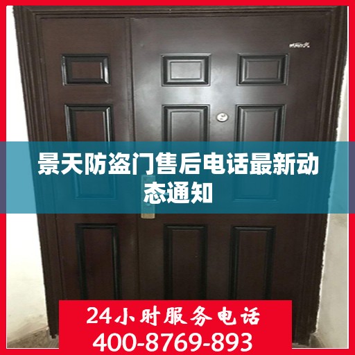 景天防盗门售后电话最新动态通知
