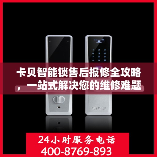 卡贝智能锁售后报修全攻略，一站式解决您的维修难题