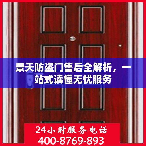 景天防盗门售后全解析，一站式读懂无忧服务