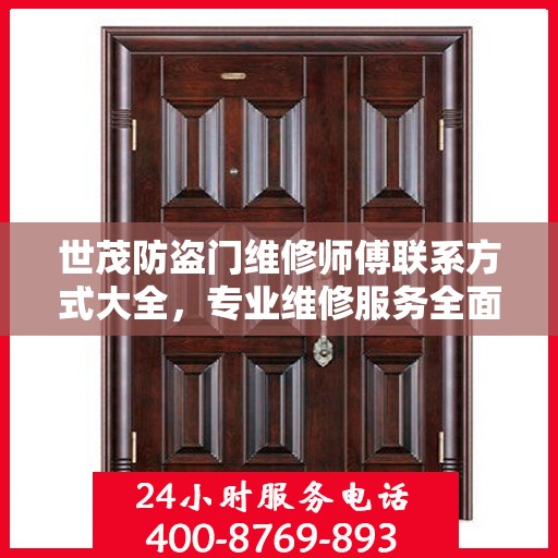 世茂防盗门维修师傅联系方式大全，专业维修服务全面攻略