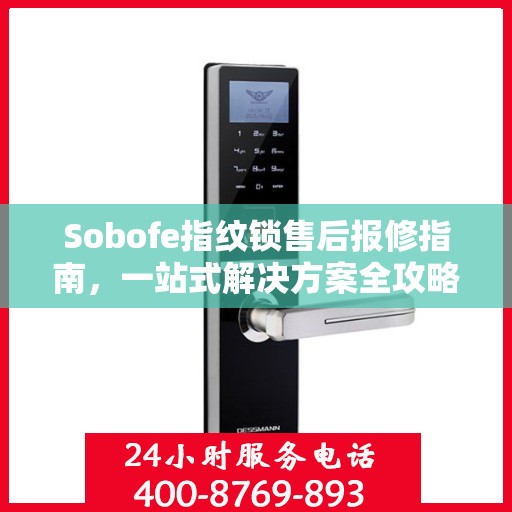 Sobofe指纹锁售后报修指南，一站式解决方案全攻略