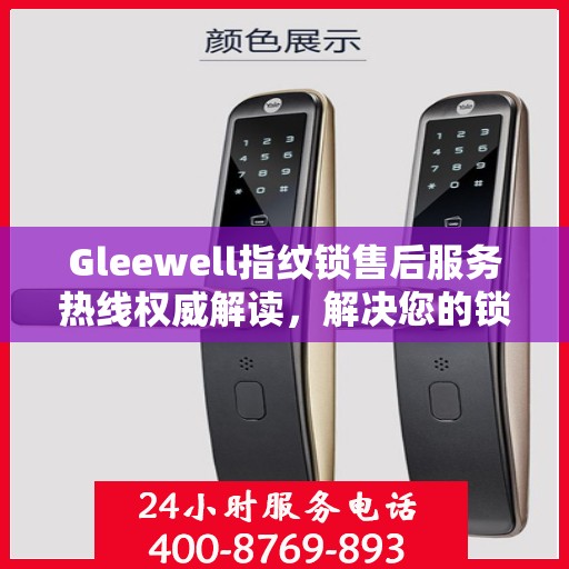 Gleewell指纹锁售后服务热线权威解读，解决您的锁具问题