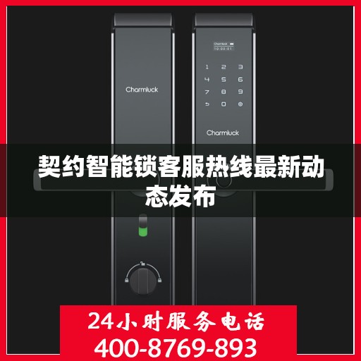 契约智能锁客服热线最新动态发布