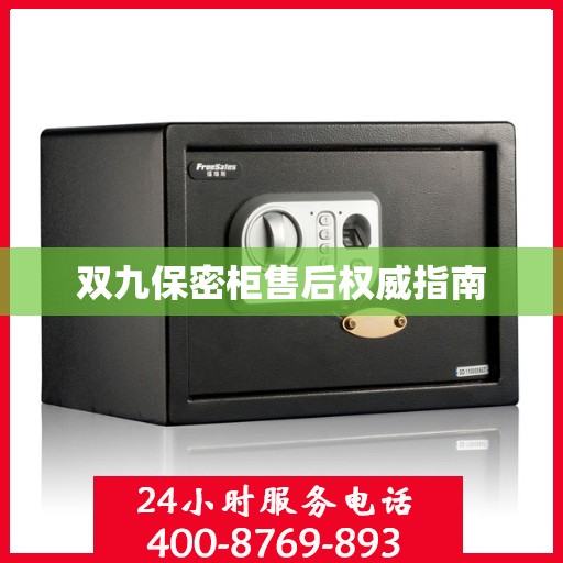 双九保密柜售后权威指南