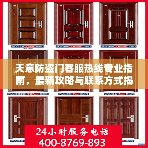 天意防盗门客服热线专业指南，最新攻略与联系方式揭秘