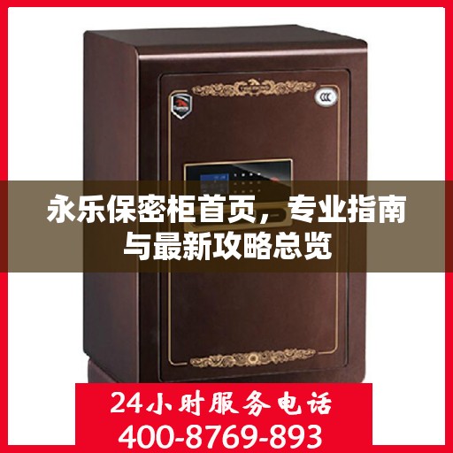 永乐保密柜首页，专业指南与最新攻略总览
