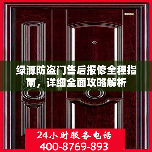 绿源防盗门售后报修全程指南，详细全面攻略解析
