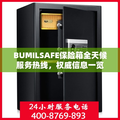 BUMILSAFE保险箱全天候服务热线，权威信息一览