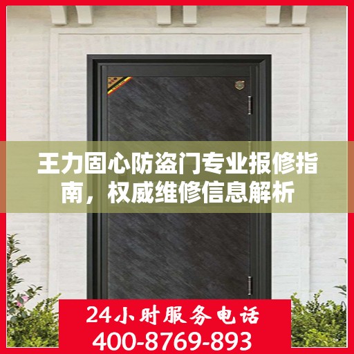 王力固心防盗门专业报修指南，权威维修信息解析