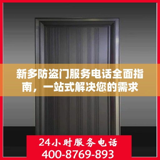 新多防盗门服务电话全面指南，一站式解决您的需求