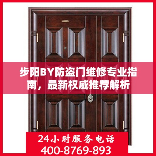 步阳BY防盗门维修专业指南，最新权威推荐解析