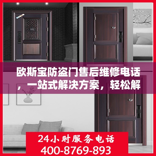 欧斯宝防盗门售后维修电话，一站式解决方案，轻松解决您的维修难题
