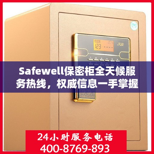 Safewell保密柜全天候服务热线，权威信息一手掌握