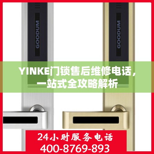 YINKE门锁售后维修电话，一站式全攻略解析