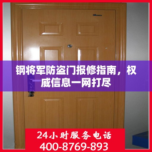 钢将军防盗门报修指南，权威信息一网打尽