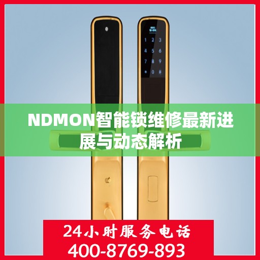 NDMON智能锁维修最新进展与动态解析
