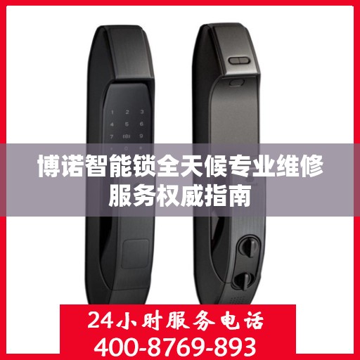 博诺智能锁全天候专业维修服务权威指南