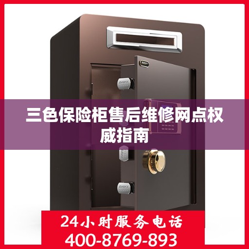 三色保险柜售后维修网点权威指南