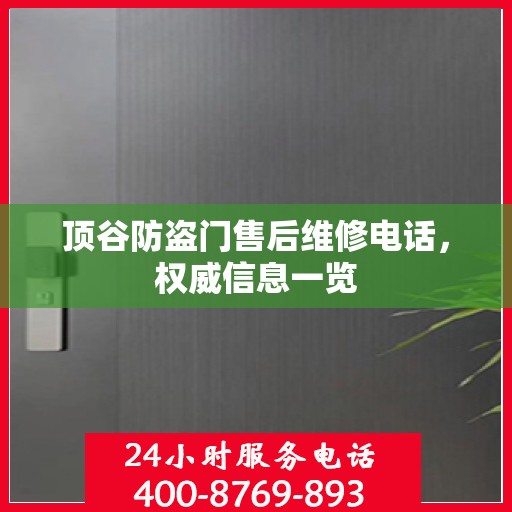 顶谷防盗门售后维修电话，权威信息一览