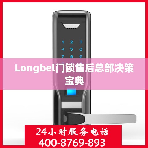 Longbel门锁售后总部决策宝典