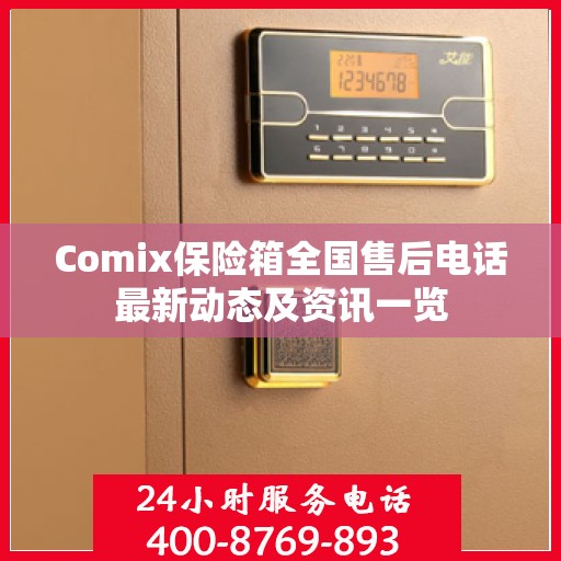 Comix保险箱全国售后电话最新动态及资讯一览