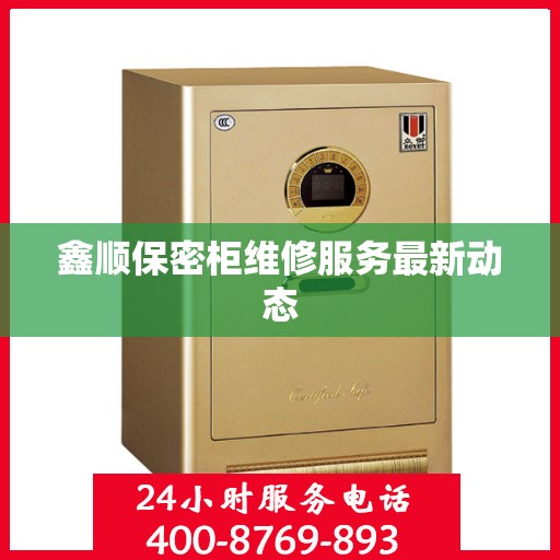 鑫顺保密柜维修服务最新动态